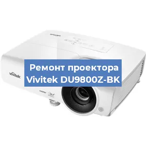 Замена блока питания на проекторе Vivitek DU9800Z-BK в Ижевске